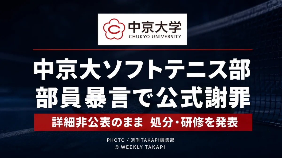 中京大学体育会ソフトテニス部が、部員による不適切な暴言を受けて公式謝罪し、詳細を公表しないまま対象者への処分と再発防止研修を発表した問題を伝える報道アイキャッチ