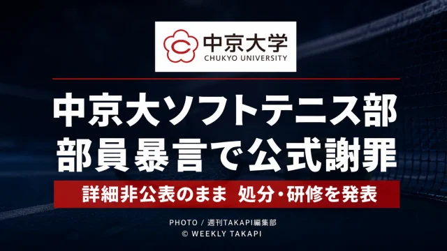 中京大学体育会ソフトテニス部が、部員による不適切な暴言を受けて公式謝罪し、詳細を公表しないまま対象者への処分と再発防止研修を発表した問題を伝える報道アイキャッチ