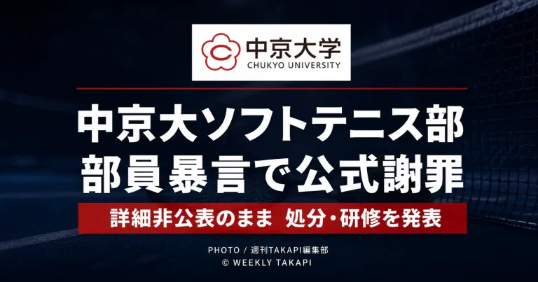 中京大学体育会ソフトテニス部が、部員による不適切な暴言を受けて公式謝罪し、詳細を公表しないまま対象者への処分と再発防止研修を発表した問題を伝える報道アイキャッチ