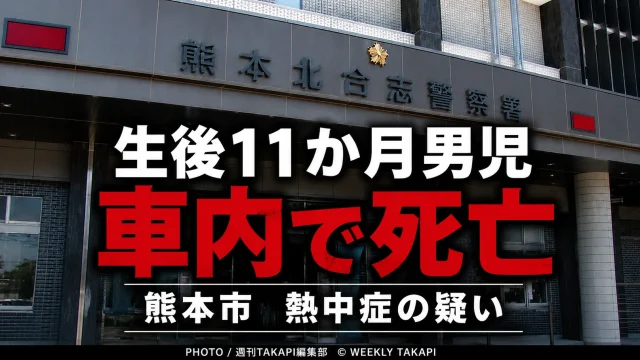 熊本市内の駐車中の車で生後11か月の男児が心肺停止状態で見つかり、熱中症の疑いで死亡した事案を伝える報道アイキャッチ