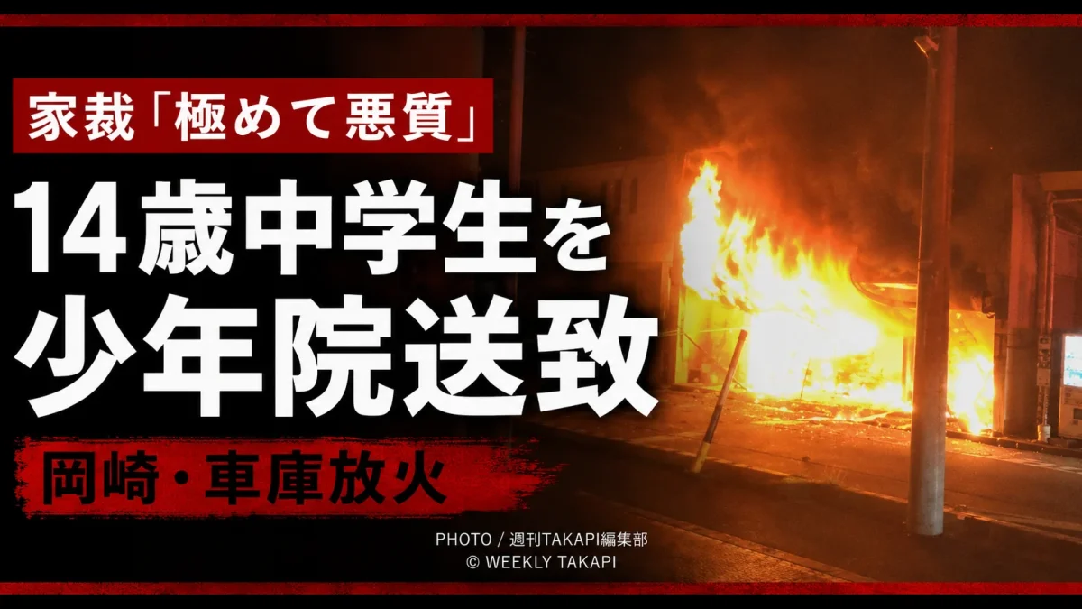 愛知県岡崎市の車庫兼倉庫放火事件で14歳の男子中学生が第1種少年院送致となったことを伝える報道画像