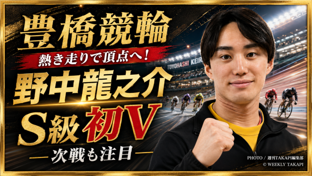 豊橋競輪に参戦する野中龍之介がS級初優勝後の勢いで次戦に挑むことを伝えるスポーツアイキャッチ
