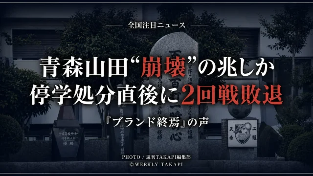 青森山田高校の校舎前にある「百戦百打一瞬の心」の石碑を背景に、「全国注目ニュース」「青森山田“崩壊”の兆しか」「停学処分直後に2回戦敗退」「ブランド終焉の声」と表示した高校サッカー記事のアイキャッチ画像