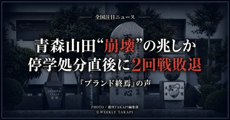 青森山田高校の校舎前にある「百戦百打一瞬の心」の石碑を背景に、「全国注目ニュース」「青森山田“崩壊”の兆しか」「停学処分直後に2回戦敗退」「ブランド終焉の声」と表示した高校サッカー記事のアイキャッチ画像