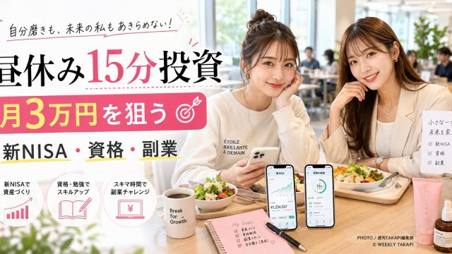 Z世代女子大生や新社会人が学食や社員食堂で昼休み15分を使い、新NISA、資格勉強、在宅副業を進めるランチ資産形成術のアイキャッチ