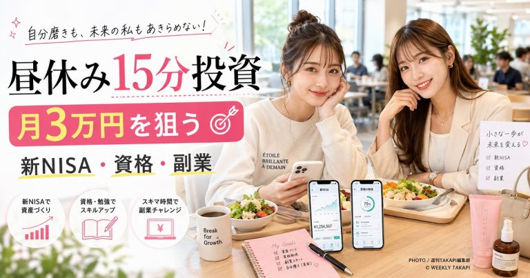 Z世代女子大生や新社会人が学食や社員食堂で昼休み15分を使い、新NISA、資格勉強、在宅副業を進めるランチ資産形成術のアイキャッチ