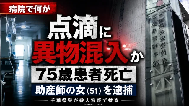 千葉県柏市内の病院で会田栄次さんの点滴延長チューブに排せつ物を混入した疑いで51歳助産師が殺人容疑で逮捕された事件を伝える報道画像