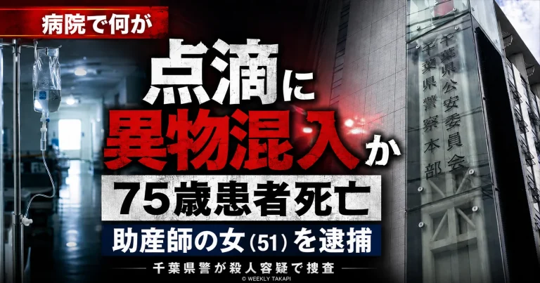 千葉県柏市内の病院で会田栄次さんの点滴延長チューブに排せつ物を混入した疑いで51歳助産師が殺人容疑で逮捕された事件を伝える報道画像