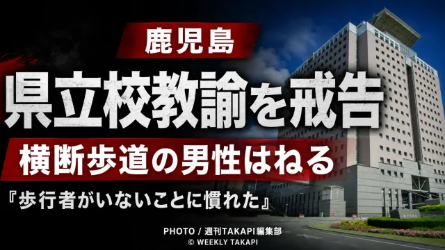 鹿児島県姶良市の交差点で県立学校の59歳男性教諭が横断歩道を渡っていた60代男性を車ではね、戒告処分を受けた事故を伝える報道アイキャッチ