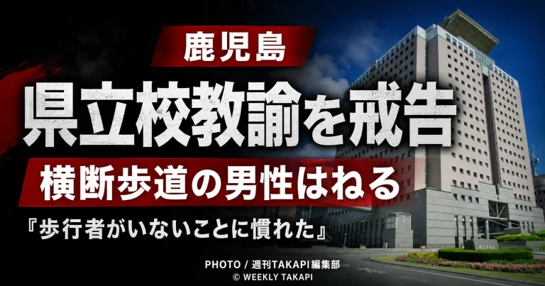 鹿児島県姶良市の交差点で県立学校の59歳男性教諭が横断歩道を渡っていた60代男性を車ではね、戒告処分を受けた事故を伝える報道アイキャッチ