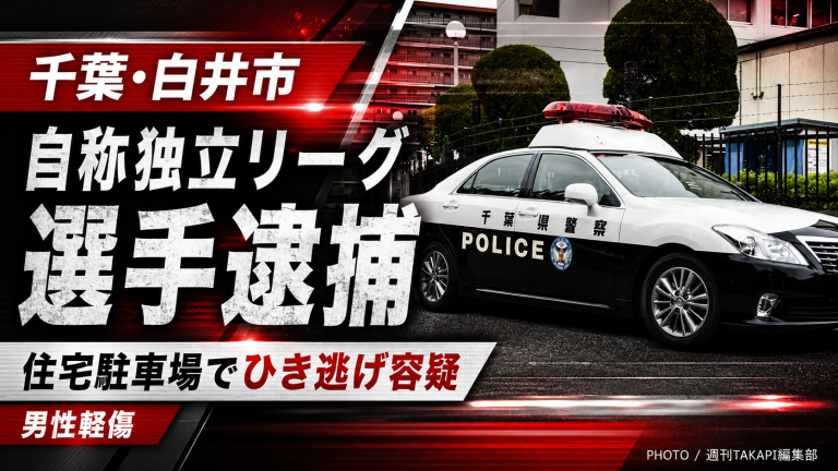 千葉県白井市の住宅駐車場で男性を車ではねて逃走したとして、自称独立リーグ選手の20歳男が逮捕された事件を伝える報道用アイキャッチ画像