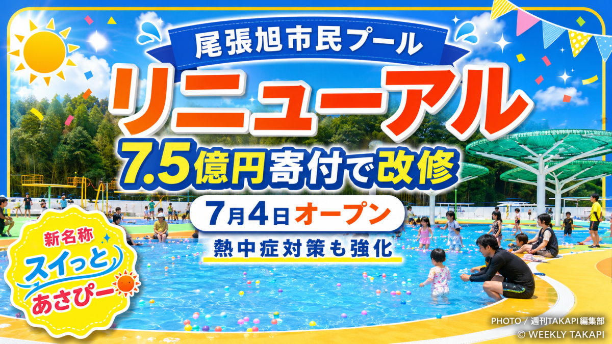 7.5億円の寄付で全面改修された尾張旭市民プール「スイっとあさぴー」のリニューアルを伝えるアイキャッチ