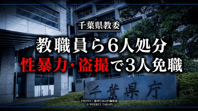 千葉県教育委員会が児童・生徒への性暴力や盗撮、ハラスメントなどを理由に教職員ら6人を懲戒処分とした問題を伝える報道イメージ