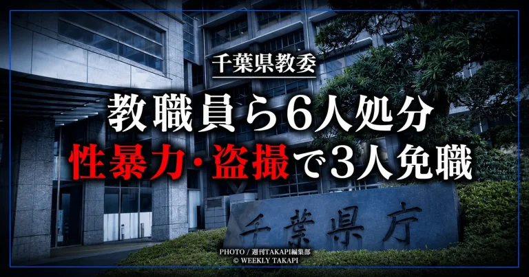 千葉県教育委員会が児童・生徒への性暴力や盗撮、ハラスメントなどを理由に教職員ら6人を懲戒処分とした問題を伝える報道イメージ