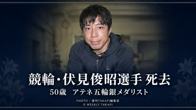 松阪競輪のレース中に落車事故に遭い、50歳で亡くなった伏見俊昭選手を追悼する報道アイキャッチ