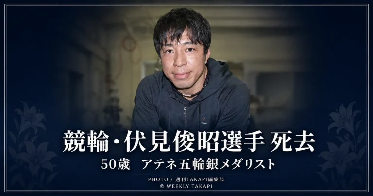 松阪競輪のレース中に落車事故に遭い、50歳で亡くなった伏見俊昭選手を追悼する報道アイキャッチ