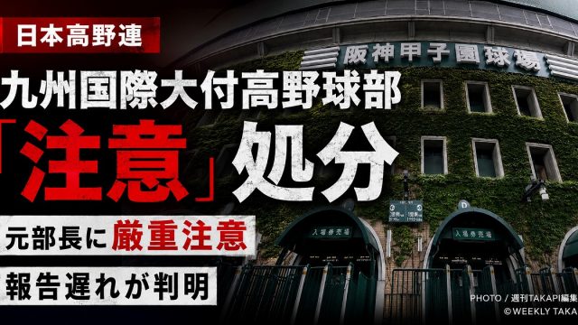 日本高野連が九州国際大付高校野球部の部員不祥事をめぐり注意処分を科し、報告を怠った元部長に厳重注意としたことを伝える報道アイキャッチ