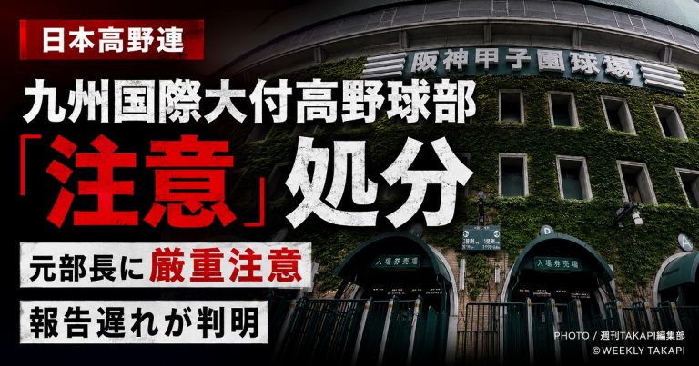 日本高野連が九州国際大付高校野球部の部員不祥事をめぐり注意処分を科し、報告を怠った元部長に厳重注意としたことを伝える報道アイキャッチ