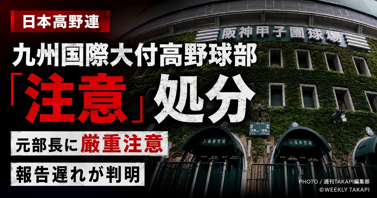 日本高野連が九州国際大付高校野球部の部員不祥事をめぐり注意処分を科し、報告を怠った元部長に厳重注意としたことを伝える報道アイキャッチ