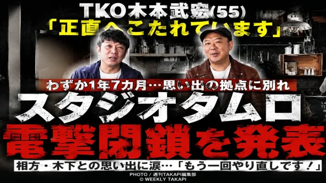 TKO木本武宏が事務所兼レンタルスタジオ「スタジオタムロ」を約1年7カ月で閉鎖すると発表したエンタメ報道アイキャッチ