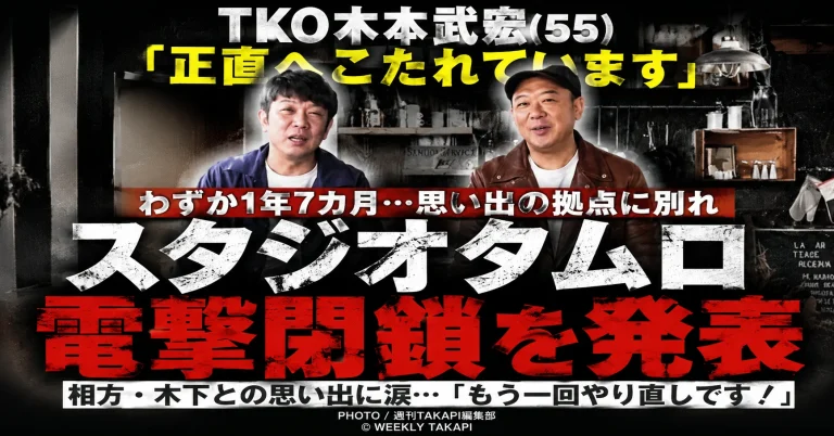 TKO木本武宏が事務所兼レンタルスタジオ「スタジオタムロ」を約1年7カ月で閉鎖すると発表したエンタメ報道アイキャッチ