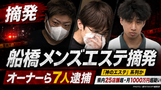 千葉県船橋市のメンズエステ店「神々のエステ」オーナーら7人が風営法違反の疑いで逮捕され、神のエステ系列疑惑や県内25店舗超の違法営業疑いが浮上している事件を伝える報道アイキャッチ