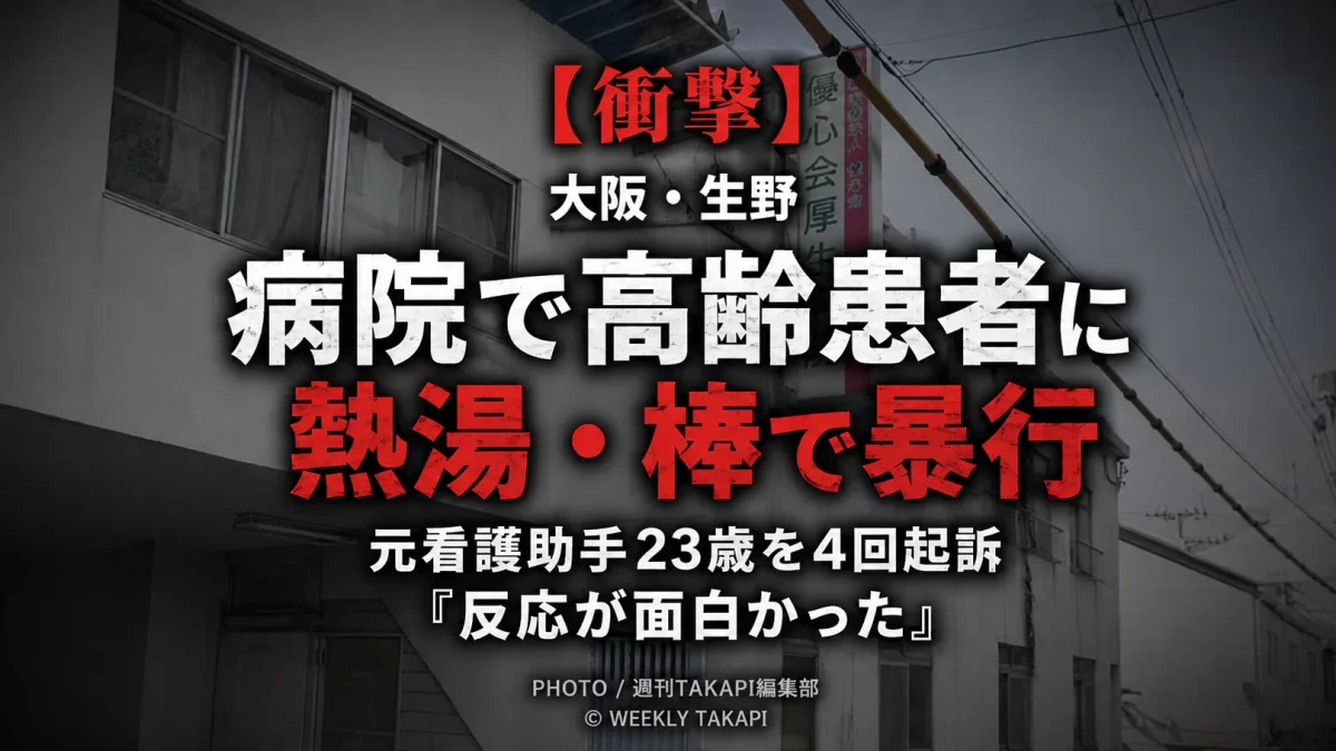 大阪市生野区の民間病院で元看護助手の男が高齢患者に熱湯や棒状の物で暴行したとして傷害罪と暴行罪で4回起訴された事件を伝えるシリアスな報道アイキャッチ