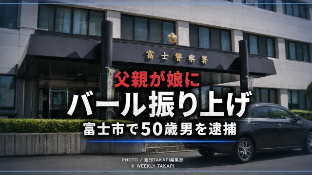 静岡県富士市で父親が10代の高校生の娘をバールで脅した疑いで逮捕された事件を伝える報道イメージ