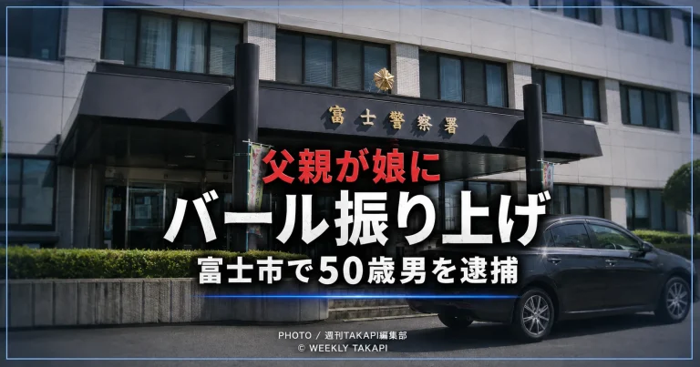 静岡県富士市で父親が10代の高校生の娘をバールで脅した疑いで逮捕された事件を伝える報道イメージ