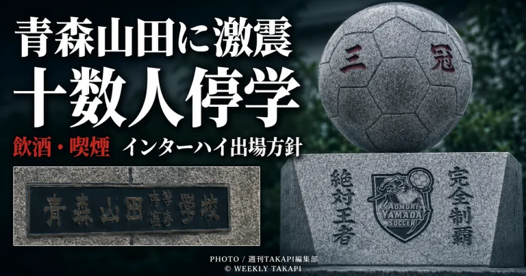 青森山田高校サッカー部で主力選手を含む十数人が飲酒や喫煙により停学処分を受けた問題を伝える報道画像
