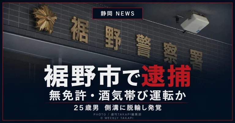 裾野警察署の外観を背景に、「裾野市で逮捕」「無免許・酒気帯び運転か」「25歳男　側溝に脱輪し発覚」と大きく表示したシリアスな報道アイキャッチ画像。