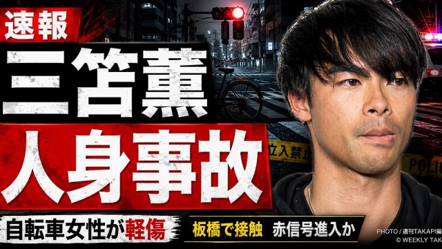 三笘薫選手が東京都板橋区で人身事故を起こしたことを伝える報道アイキャッチ
