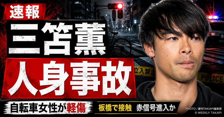 三笘薫選手が東京都板橋区で人身事故を起こしたことを伝える報道アイキャッチ