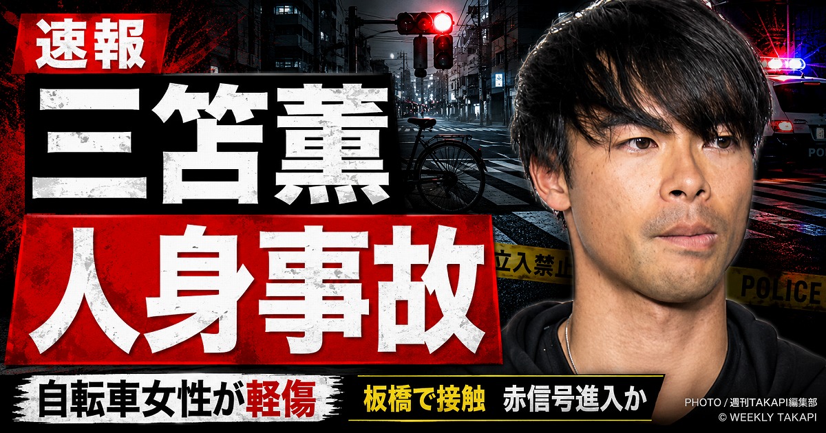 三笘薫選手が東京都板橋区で人身事故を起こしたことを伝える報道アイキャッチ