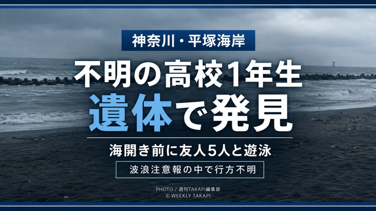 神奈川県平塚市の海水浴場で遊泳中に行方不明となった高校1年生男子生徒が千石河岸で遺体となって発見された水難事故
