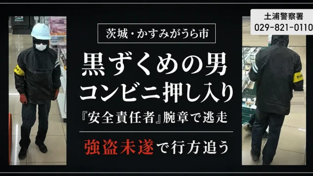 茨城県かすみがうら市のセブン-イレブンに黒ずくめの男が押し入り、66歳の男性店員へ刃物を突きつけ、催涙スプレーのような液体を噴射して逃走した強盗未遂事件を伝える報道アイキャッチ
