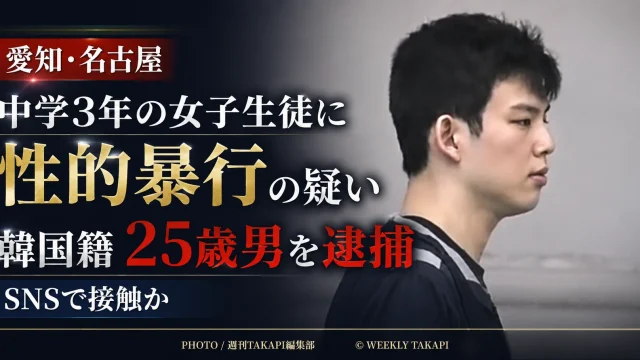 名古屋市内で中学3年の女子生徒に性的暴行を加えた疑いにより、韓国籍の25歳男が逮捕された事件を伝える報道アイキャッチ