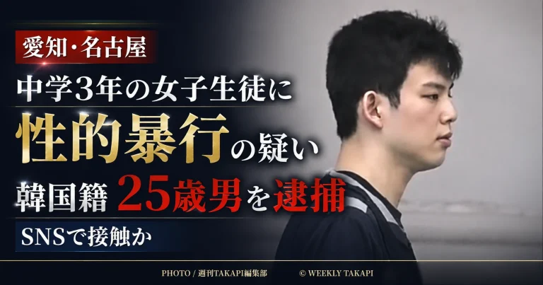 名古屋市内で中学3年の女子生徒に性的暴行を加えた疑いにより、韓国籍の25歳男が逮捕された事件を伝える報道アイキャッチ