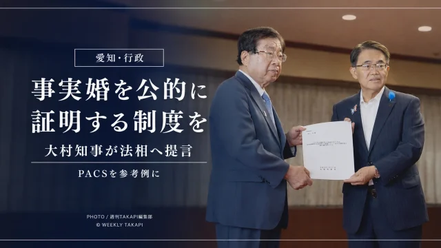 愛知県の大村秀章知事が全国知事会を代表して法務省を訪れ、事実婚の関係を公的に証明できる制度の検討を平口洋法相へ提言し、フランスのPACSを参考例に挙げた行政ニュースを伝える報道アイキャッチ