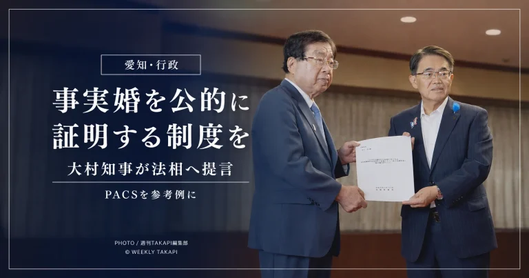 愛知県の大村秀章知事が全国知事会を代表して法務省を訪れ、事実婚の関係を公的に証明できる制度の検討を平口洋法相へ提言し、フランスのPACSを参考例に挙げた行政ニュースを伝える報道アイキャッチ