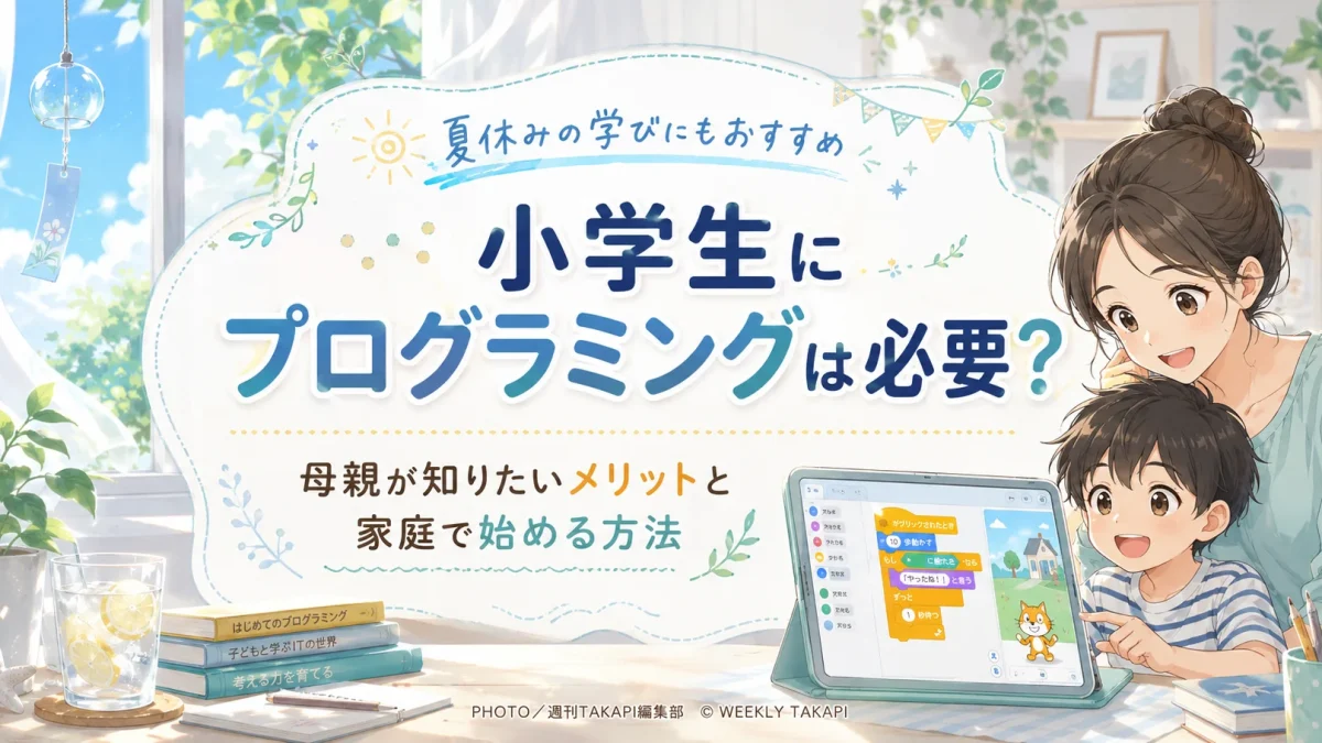母親と小学生の子どもが自宅のパソコンでプログラミング学習に取り組み、教室やオンライン教材の選び方を考えている教育コラムのアイキャッチ