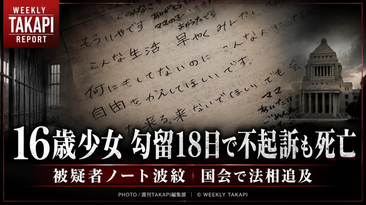 兵庫県内で16歳少女が逮捕・長期勾留後に不起訴となり、摂食障害で死亡した問題を伝える報道アイキャッチ