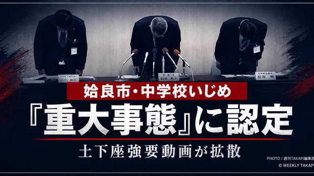 鹿児島県姶良市の市立中学校で男子生徒が土下座を強要され、頭部にボールを投げつけられた事案が、いじめの重大事態に認定されたことを伝える報道アイキャッチ