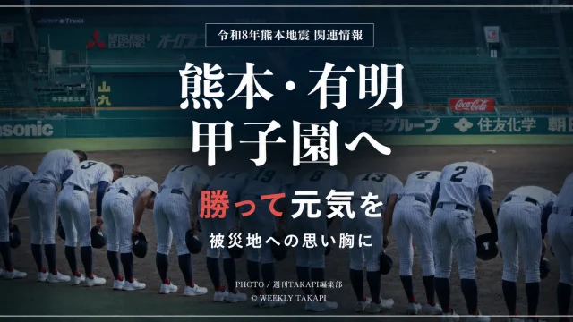 第108回全国高校野球選手権大会に出場する熊本県代表の有明高校が阪神甲子園球場で練習し、実田聡志主将が令和8年熊本地震の被災地へ勝利と元気を届ける決意を示したことを伝える報道アイキャッチ