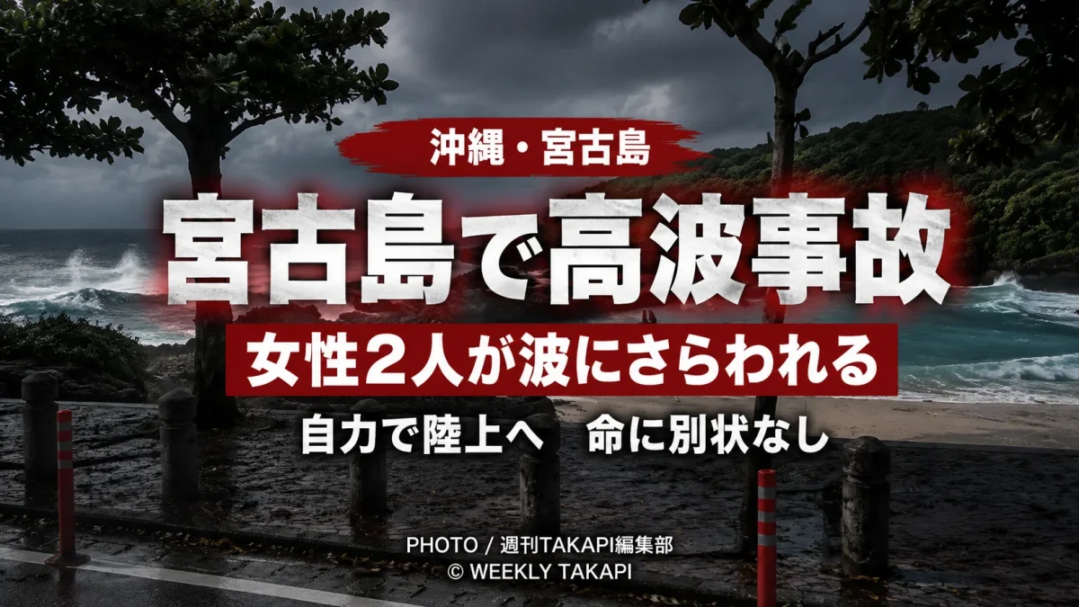 沖縄県宮古島市のインギャーマリンガーデンで、台風9号の高波により女性観光客2人が遊歩道から海へ流され負傷した事故を伝える報道アイキャッチ