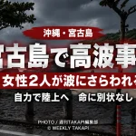 沖縄県宮古島市のインギャーマリンガーデンで、台風9号の高波により女性観光客2人が遊歩道から海へ流され負傷した事故を伝える報道アイキャッチ