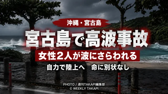 沖縄県宮古島市のインギャーマリンガーデンで、台風9号の高波により女性観光客2人が遊歩道から海へ流され負傷した事故を伝える報道アイキャッチ
