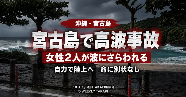 沖縄県宮古島市のインギャーマリンガーデンで、台風9号の高波により女性観光客2人が遊歩道から海へ流され負傷した事故を伝える報道アイキャッチ