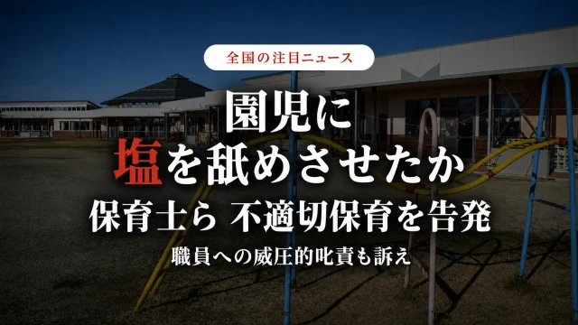 保育園の建物を背景に、園児への塩を使った行為と職員への威圧的な叱責を保育士らが告発した問題を伝える報道アイキャッチ