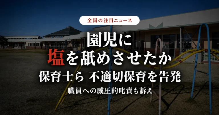 保育園の建物を背景に、園児への塩を使った行為と職員への威圧的な叱責を保育士らが告発した問題を伝える報道アイキャッチ